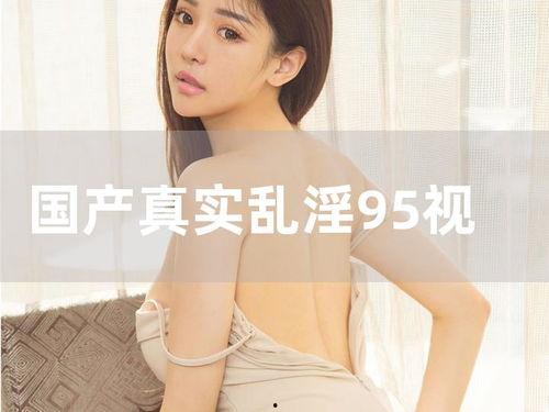 欧美乱淫视频,道德沦丧还是人性探索？