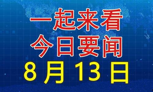 热点爆料国家大事新闻,揭秘最新政策动向
