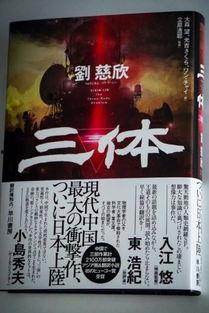 日本评论三体,日本评论视角下的科幻巨著解读