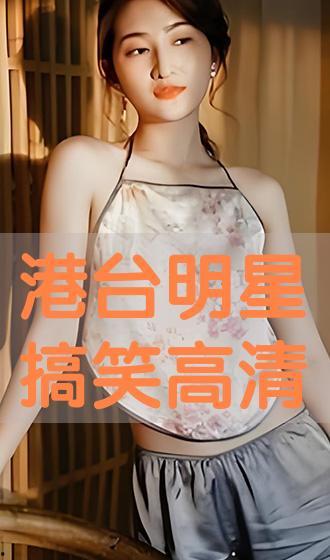 搞笑明星爆料大全视频下载,笑料百出！搞笑明星爆料大全视频下载盘点
