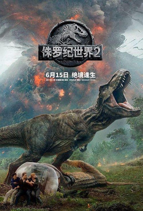 在线播放侏罗纪二,恐龙回归，冒险再启