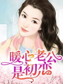 暖心老公是初恋免费读,暖心老公的免费爱情之旅