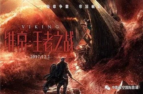 免费观看维京 王者之战,免费观看的史诗级战斗传奇