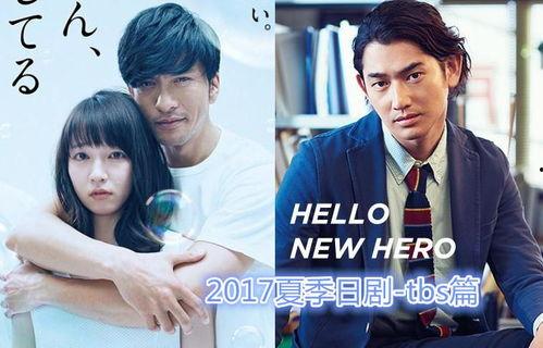 日本2017夏日剧,2017日本夏日剧盘点